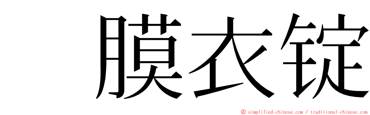 　膜衣锭 ming font